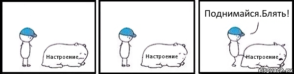 Настроение Настроение Настроение Поднимайся.Блять!, Комикс   Работай