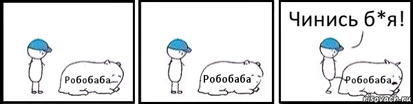 Робобаба Робобаба Робобаба Чинись б*я!, Комикс   Работай