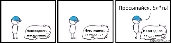 Новогоднее настроение Новогоднее настроение Новогоднее настроение Просыпайся, бл*ть!, Комикс   Работай