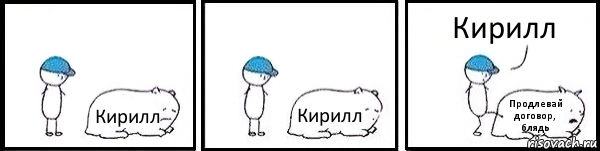 Кирилл Кирилл Продлевай договор, блядь Кирилл, Комикс   Работай