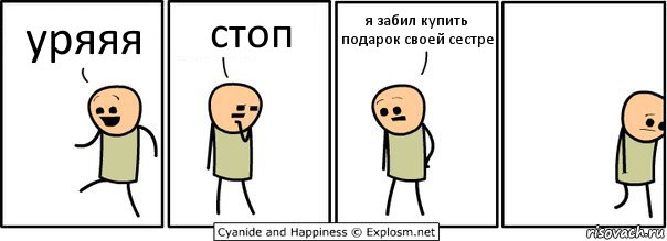 уряяя стоп я забил купить подарок своей сестре, Комикс  Расстроился