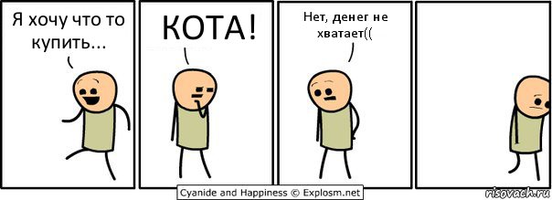 Я хочу что то купить... КОТА! Нет, денег не хватает((, Комикс  Расстроился