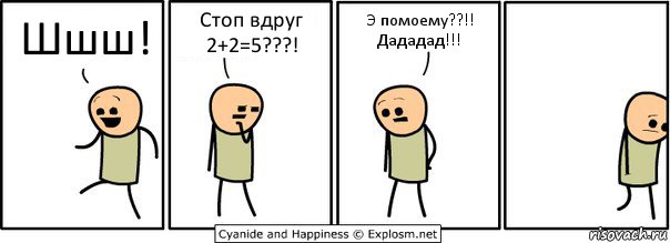 Шшш! Стоп вдруг 2+2=5???! Э помоему??!! Дададад!!!, Комикс  Расстроился