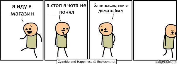 я иду в магазин а стоп я чота не понял блин кашельок в дома забыл, Комикс  Расстроился