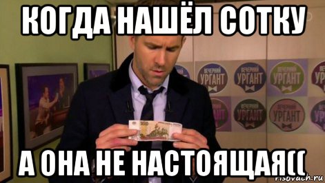 когда нашёл сотку а она не настоящая((, Мем  Райан