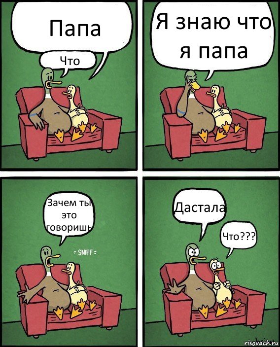 Папа Что Я знаю что я папа Зачем ты это говоришь Дастала Что???, Комикс  Разговор уток