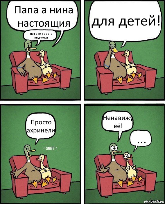 Папа а нина настоящия нет это просто выдумка для детей! Просто ахринели Ненавижу её! ..., Комикс  Разговор уток