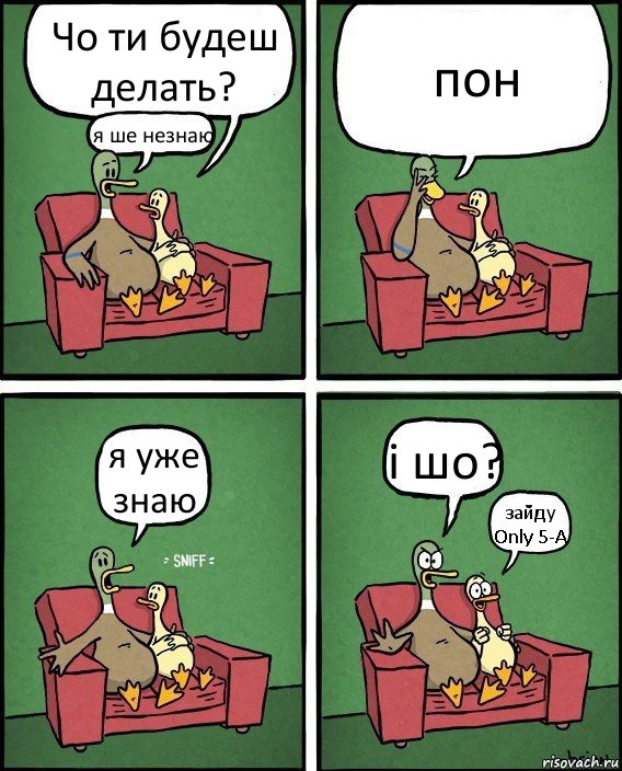 Чо ти будеш делать? я ше незнаю пон я уже знаю і шо? зайду Only 5-A, Комикс  Разговор уток