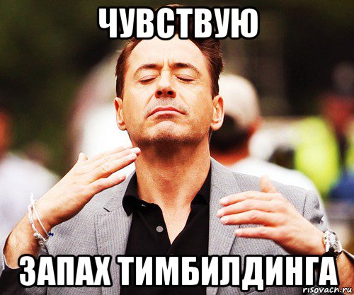 чувствую запах тимбилдинга, Мем   Дауни-младший нюхает