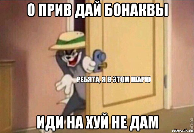 о прив дай бонаквы иди на хуй не дам, Мем    Ребята я в этом шарю