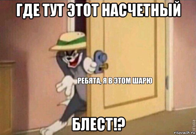 где тут этот насчетный блест!?, Мем    Ребята я в этом шарю