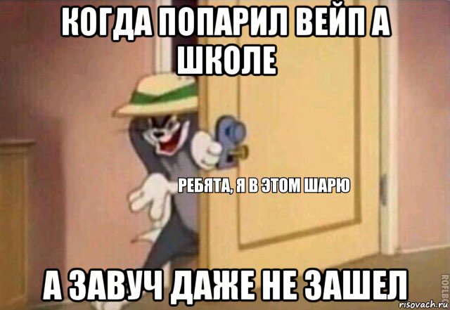 когда попарил вейп а школе а завуч даже не зашел, Мем    Ребята я в этом шарю