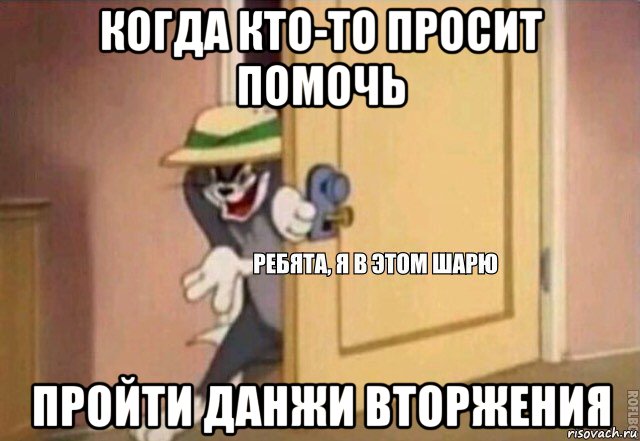 когда кто-то просит помочь пройти данжи вторжения, Мем    Ребята я в этом шарю