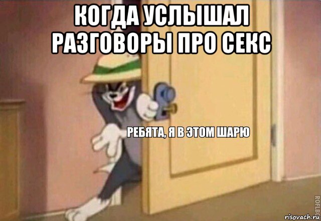 когда услышал разговоры про секс , Мем    Ребята я в этом шарю