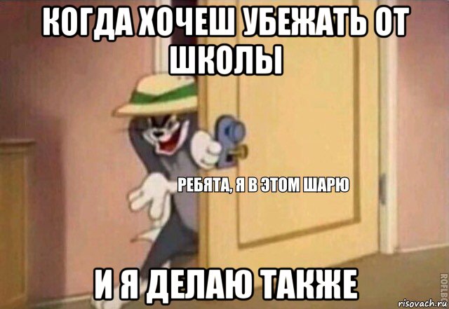 когда хочеш убежать от школы и я делаю также, Мем    Ребята я в этом шарю