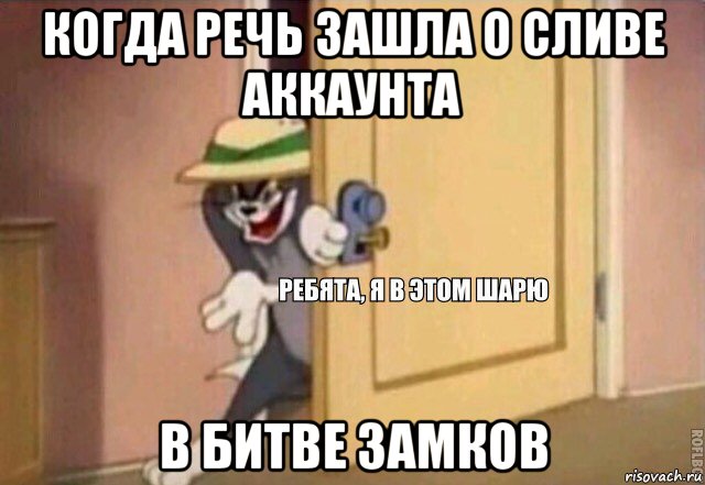 когда речь зашла о сливе аккаунта в битве замков, Мем    Ребята я в этом шарю