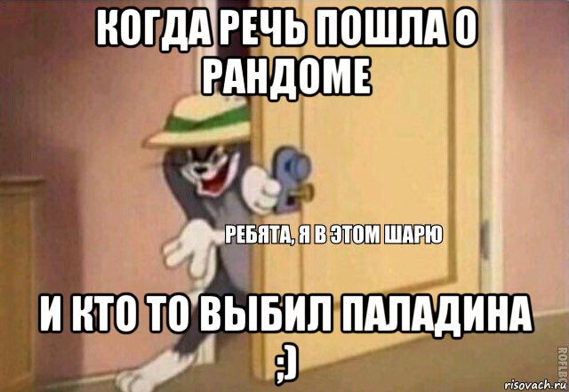 когда речь пошла о рандоме и кто то выбил паладина ;), Мем    Ребята я в этом шарю