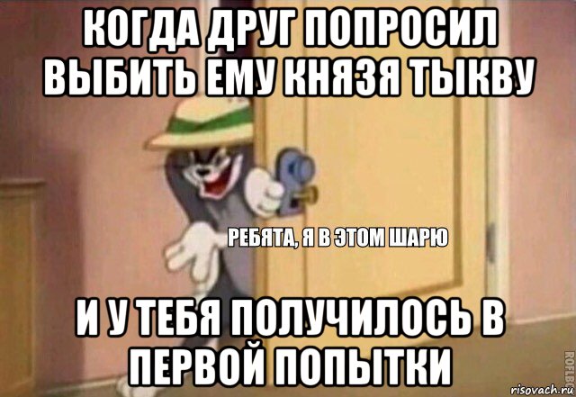 когда друг попросил выбить ему князя тыкву и у тебя получилось в первой попытки, Мем    Ребята я в этом шарю