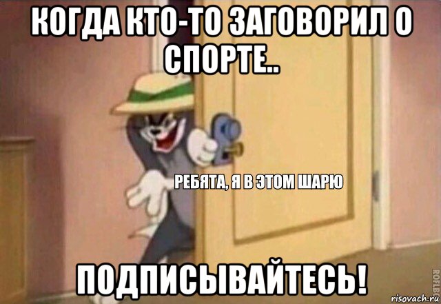 когда кто-то заговорил о спорте.. подписывайтесь!, Мем    Ребята я в этом шарю