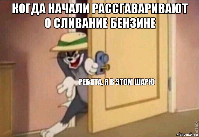 когда начали рассгаваривают о сливание бензине , Мем    Ребята я в этом шарю