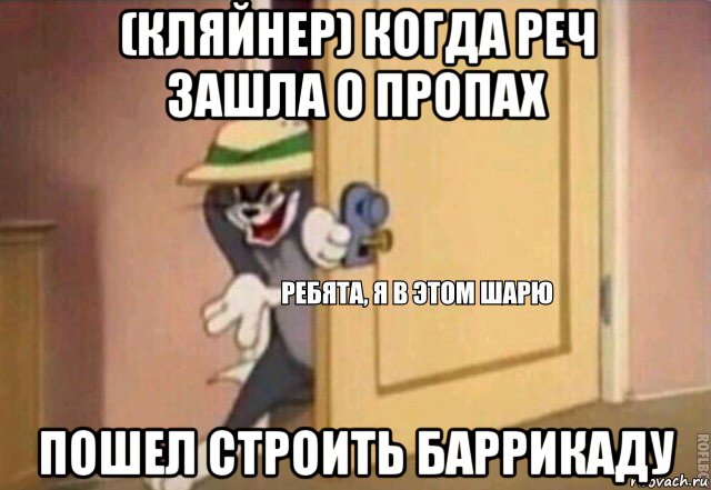 (кляйнер) когда реч зашла о пропах пошел строить баррикаду, Мем    Ребята я в этом шарю