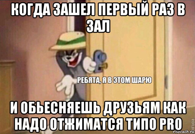 когда зашел первый раз в зал и обьесняешь друзьям как надо отжиматся типо pro, Мем    Ребята я в этом шарю