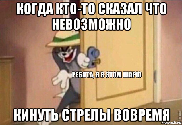 когда кто-то сказал что невозможно кинуть стрелы вовремя, Мем    Ребята я в этом шарю