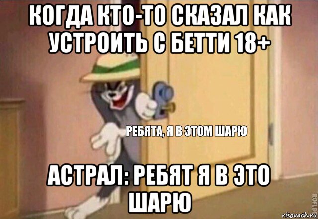 когда кто-то сказал как устроить с бетти 18+ астрал: ребят я в это шарю, Мем    Ребята я в этом шарю