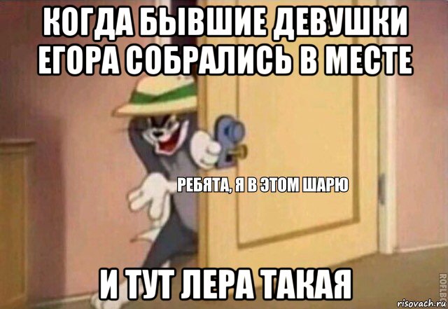 когда бывшие девушки егора собрались в месте и тут лера такая, Мем    Ребята я в этом шарю