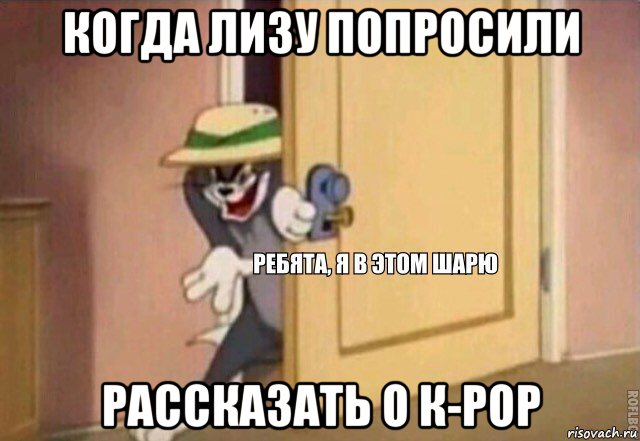 когда лизу попросили рассказать о к-рор, Мем    Ребята я в этом шарю