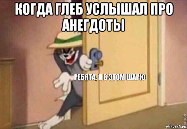 когда глеб услышал про анегдоты , Мем    Ребята я в этом шарю