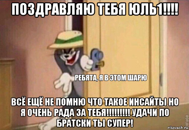 поздравляю тебя юль1!!!! всё ещё не помню что такое инсайты но я очень рада за тебя!!!!!!!!! удачи по братски ты супер!, Мем    Ребята я в этом шарю