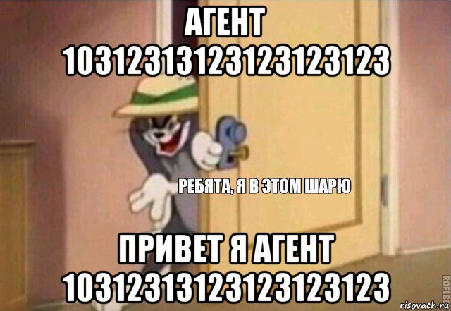 агент 10312313123123123123 привет я агент 10312313123123123123, Мем    Ребята я в этом шарю