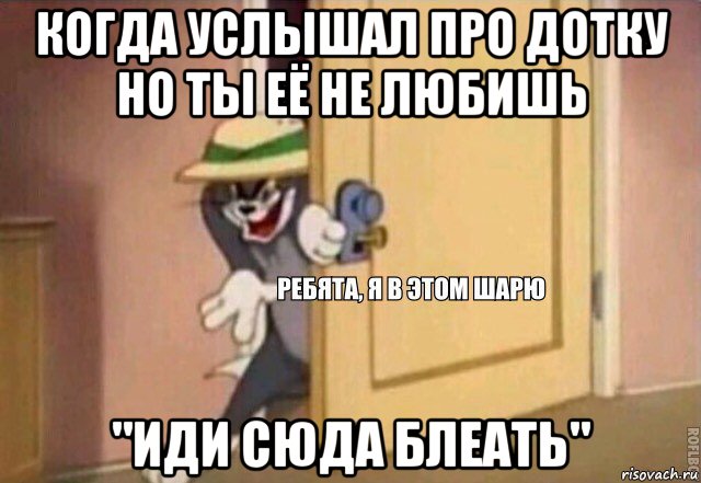 когда услышал про дотку но ты её не любишь "иди сюда блеать", Мем    Ребята я в этом шарю