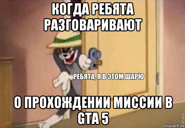 когда ребята разговаривают о прохождении миссии в gta 5, Мем    Ребята я в этом шарю