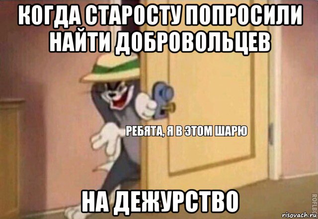 когда старосту попросили найти добровольцев на дежурство, Мем    Ребята я в этом шарю