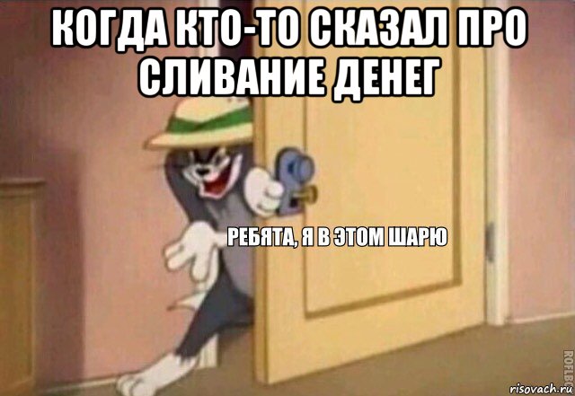 когда кто-то сказал про сливание денег , Мем    Ребята я в этом шарю