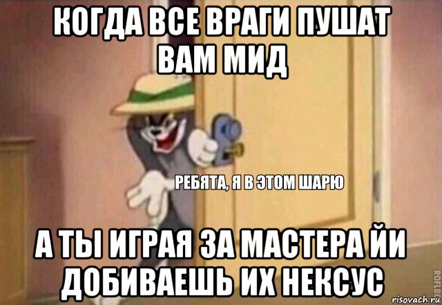 когда все враги пушат вам мид а ты играя за мастера йи добиваешь их нексус, Мем    Ребята я в этом шарю