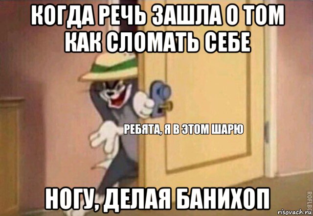 когда речь зашла о том как сломать себе ногу, делая банихоп, Мем    Ребята я в этом шарю