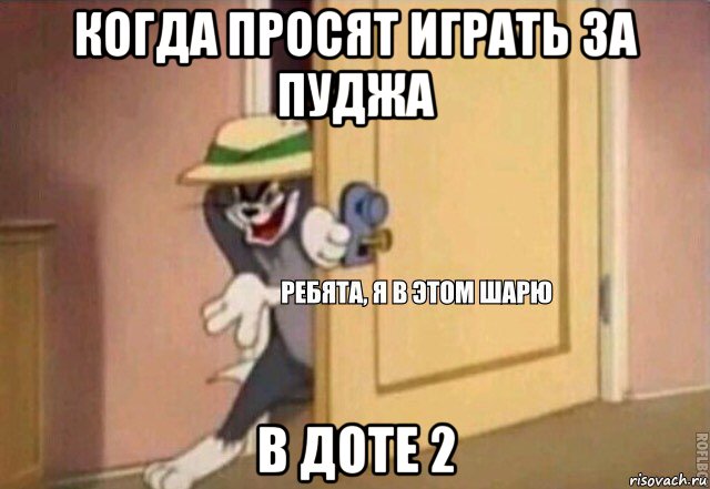 когда просят играть за пуджа в доте 2, Мем    Ребята я в этом шарю