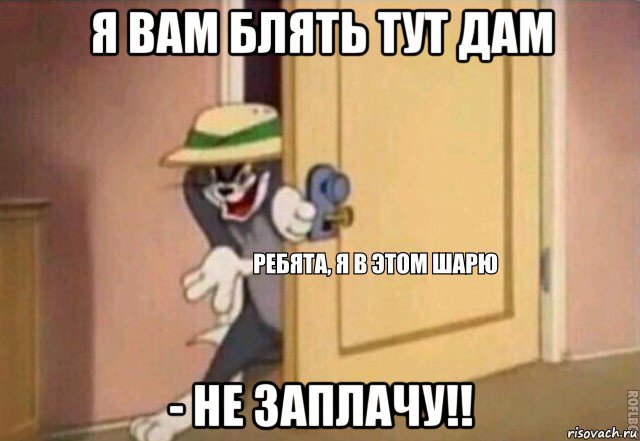 я вам блять тут дам - не заплачу!!, Мем    Ребята я в этом шарю