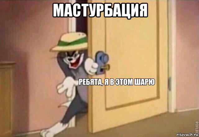 мастурбация , Мем    Ребята я в этом шарю