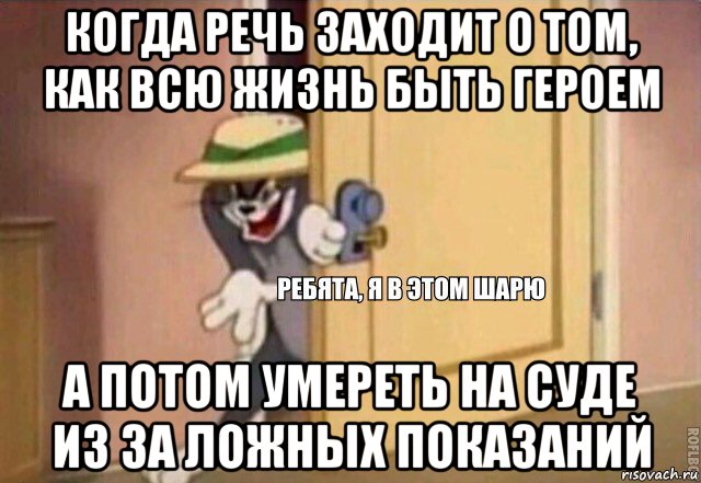 когда речь заходит о том, как всю жизнь быть героем а потом умереть на суде из за ложных показаний, Мем    Ребята я в этом шарю