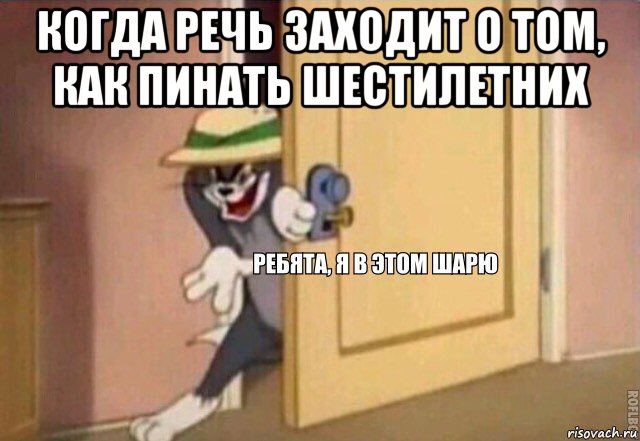 когда речь заходит о том, как пинать шестилетних , Мем    Ребята я в этом шарю