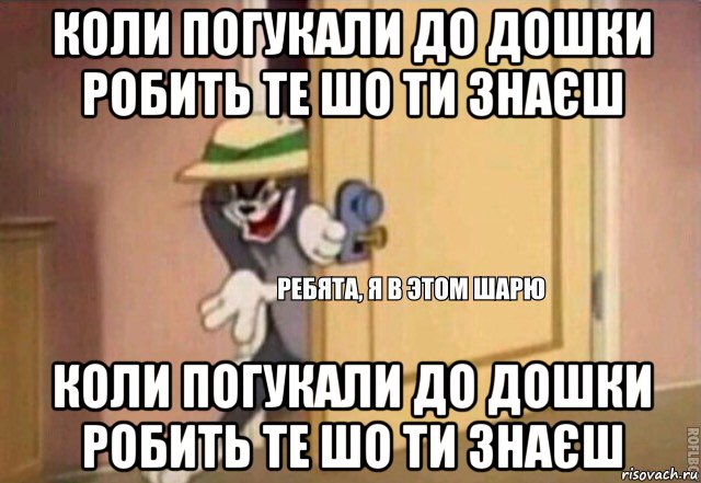 коли погукали до дошки робить те шо ти знаєш коли погукали до дошки робить те шо ти знаєш, Мем    Ребята я в этом шарю