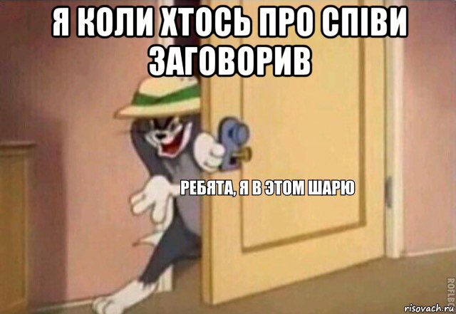 я коли хтось про співи заговорив , Мем    Ребята я в этом шарю