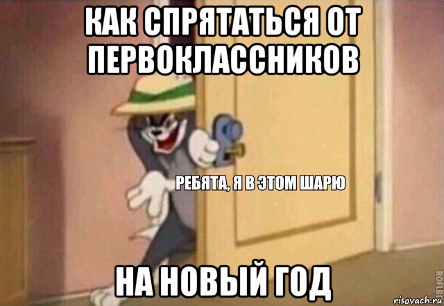 как спрятаться от первоклассников на новый год, Мем    Ребята я в этом шарю