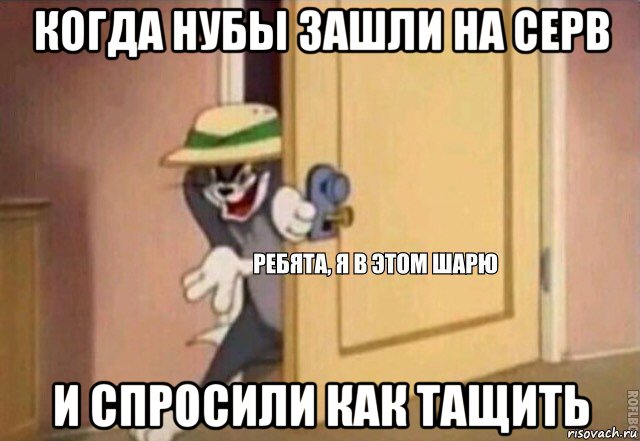 когда нубы зашли на серв и спросили как тащить, Мем    Ребята я в этом шарю