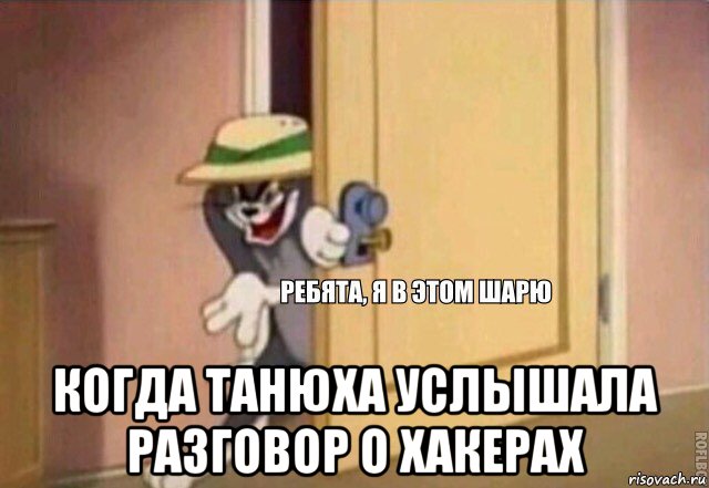  когда танюха услышала разговор о хакерах, Мем    Ребята я в этом шарю