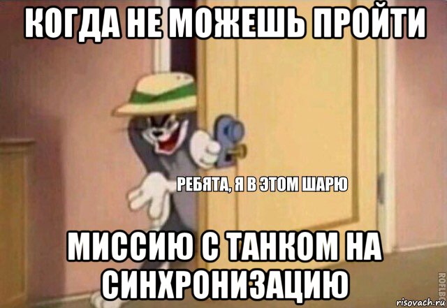 когда не можешь пройти миссию с танком на синхронизацию, Мем    Ребята я в этом шарю